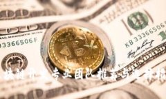 区块链开发专业团队推荐