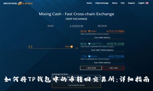 如何将TP钱包中的币转回交易所：详细指南