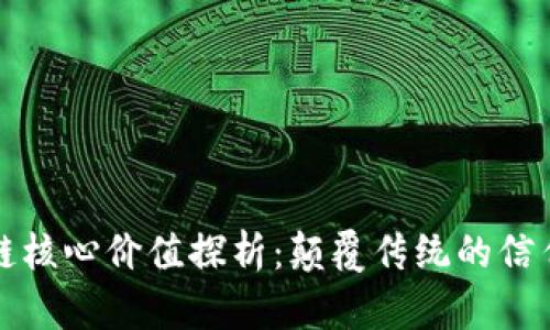 区块链核心价值探析：颠覆传统的信任机制