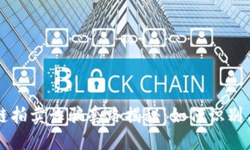 区块链拍卖诈骗套路揭秘：如何识别与防范