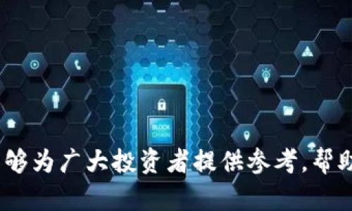   有哪些区块链值得投资？2023年投资指南 / 
 guanjianci 区块链投资, 加密货币, 投资指南, 区块链项目 /guanjianci 

引言
随着区块链技术的不断发展和应用，各种区块链项目层出不穷。投资者对于哪些区块链值得投资的疑问也愈加迫切。在这篇文章中，我们将深入探讨目前可行的区块链项目，分析它们的市场潜力、技术基础以及未来的发展前景。同时，我们将提出与之相关的五个重要问题，并一一进行详细解答。希望这篇文章能帮助读者在区块链投资上做出明智的决策。

2023年值得关注的区块链项目
在选择投资的区块链项目时，有几个关键的因素需要考虑，例如该项目的实际应用、团队背景、技术创新和市场需求。以下是一些2023年值得关注的区块链项目：

h41. 以太坊（Ethereum）/h4
以太坊是第二大加密货币，也是最大的智能合约平台。它的成功推动了NFT（非同质化代币）和去中心化金融（DeFi）的浪潮。随着以太坊2.0的推出，网络的扩展性和效率将大大提升，这将为其投资者带来新的机会。

h42. 索拉纳（Solana）/h4
索拉纳是一个快速且高效的区块链平台，得益于其独特的共识机制，其处理速度可达到每秒数千笔交易。这使得Solana成为构建去中心化应用和NFT市场的热门选择。积极的社区支持与快速的生态系统成长，使其在未来有很大的市场潜力。

h43. 波卡（Polkadot）/h4
波卡的设计宗旨在于解决不同区块链之间的互通性问题。它通过平行链架构使得不同的区块链可以相互通信，从而拓展了区块链的应用场景。随着更多项目在波卡生态中上线，其投资价值将持续提升。

h44. 泰达币（Tether）/h4
泰达币作为一种稳定币，天然具有避险属性。尽管它本身不是一个传统意义上的区块链项目，但投资者需要关注它的流通性及在加密市场中的应用。稳定币在金融市场中的普及让其成为持有加密资产时的重要选项。

h45. Chainlink/h4
Chainlink解决了区块链与现实世界数据之间的连接问题。随着区块链技术的开发日益依赖准确的数据，Chainlink的价值正在被广泛认同。结合DeFi和NFT领域的发展，Chainlink将继续巩固其市场地位。

相关问题讨论

h4问题一：如何评估区块链项目的投资价值？/h4
在进行区块链项目投资时，首先需要评估其核心的价值 proposition。这包括该项目解决了什么问题，它的技术架构是否足够稳健，以及团队的背景和市场需求是否匹配。以下是一些评估的关键指标：
ul
listrong技术创新：/strong项目是否采用了创新的技术解决方案，具备行业领先地位？/li
listrong团队经验：/strong发展团队是否有丰富的行业经验，过去的项目进展如何？/li
listrong市场需求：/strong是否存在真实的用户需求，以及该项目如何定位市场中的竞争优势？/li
listrong社区支持：/strong是否有支持其发展的活跃社区？/li
listrong搭建的生态系统：/strong该项目是否能够孕育出丰富的应用场景和合作伙伴？/li
/ul

h4问题二：区块链投资风险有哪些？/h4
区块链投资的风险主要来自多个方面。市场波动、技术风险、法规变化都是影响投资决策的重要因素。具体如下：
ul
listrong市场波动：/strong加密货币市场本质上是高风险的投资市场，价格波动剧烈，可能会给投资者带来重大损失。/li
listrong技术风险：/strong智能合约漏洞、网络攻击等技术问题会直接影响项目的生存和发展。/li
listrong监管风险：/strong全球对加密货币和区块链的监管政策仍在不断变化，可能会影响市场的正常运作。/li
listrong项目失败：/strong很多区块链项目并未成功实现商业化，投资者需谨慎评估项目的未来潜力。/li
listrong流动性风险：/strong某些小型项目可能存在流动性不足的问题，导致投资者难以在需要时快速退出。/li
/ul

h4问题三：如何选择合适的交易所进行投资？/h4
选择交易所进行区块链投资时，需要考虑以下几个因素：
ul
listrong安全性：/strong交易所的安全措施是否到位？是否曾遭遇过重大安全事件？/li
listrong用户体验：/strong交易所的界面是否友好，交易时的流畅度如何？/li
listrong手续费：/strong各类交易费用如何，包括充值、提现及交易手续费？/li
listrong法币支持：/strong是否支持本地货币的交易？/li
listrong交易对：/strong提供的加密货币交易对多样性怎样？/li
/ul

h4问题四：长线投资与短线投资的区别及选择/h4
在区块链投资中，投资者应明确自己的投资风格。选择长线投资还是短线投资有很大不同：
ul
listrong长线投资：/strong适合对技术感兴趣并对某一特定项目有深入了解的投资者。长线投资通常耐得住市场的波动，目标是持有并期待项目成长，适合稳健型投资者。/li
listrong短线投资：/strong通常追求快速利润，需频繁关注市场变化和技术分析。短线投资者需要更高的市场敏感度和更快的决策能力，适合风险承受能力更强的投资者。/li
/ul

h4问题五：未来区块链的发展趋势是什么？/h4
随着技术和市场的不断成熟，未来区块链发展将呈现出以下趋势：
ul
listrong跨链技术的成熟：/strong跨链技术的进一步发展将促进不同区块链之间的互操作性，带来更大的市场机会。/li
listrong去中心化金融的普及：/strongDeFi将继续引领金融市场的创新，吸引更多传统金融机构参与。/li
listrong企业级应用的增加：/strong区块链将被越来越多的企业用于供应链管理、身份验证等真实场景。/li
listrongNFT市场的持续火热：/strongNFT不仅仅在艺术领域活跃，将逐步进入更广泛的应用领域，包括游戏、音乐和社交等。/li
listrong法规的逐步完善：/strong随着全球对区块链及加密资产的关注，相关法规政策将会逐步明确，为市场的稳定健康发展创造有利条件。/li
/ul

总结
随着区块链技术的发展和应用的不断扩展，投资者在选择投资项目时需要更加理性和全面的思考。希望通过本文对多种区块链项目的介绍与积极问题的解答，能够为广大投资者提供参考，帮助大家在2023年做出更明智的投资决策。