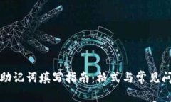 tp钱包助记词填写指南：格