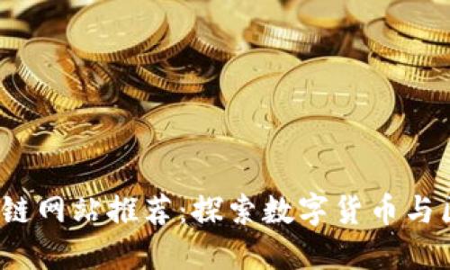 2023年最专业的区块链网站推荐：探索数字货币与区块链技术的最佳资源