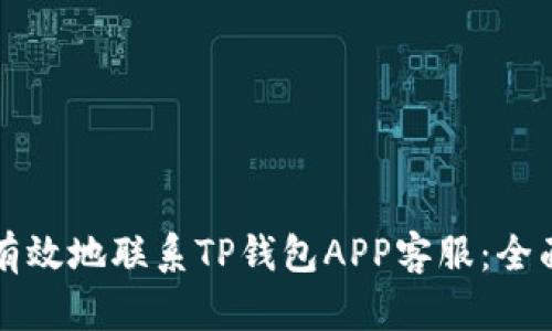 如何有效地联系TP钱包APP客服：全面指南