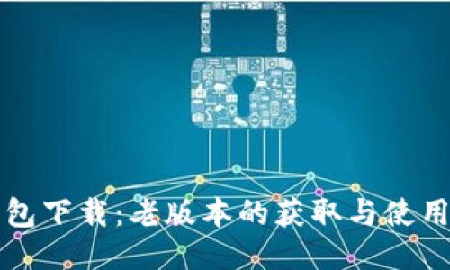 TP钱包下载：老版本的获取与使用指南