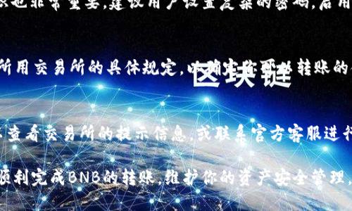    如何将BNB从交易所转移到TP钱包的详细指南  / 

 guanjianci  BNB, 交易所, TP钱包, 转账  /guanjianci 

在加密货币世界中，BNB（币安币）作为一种热门的数字资产，吸引着越来越多的投资者和用户。许多用户选择将他们的BNB从交易所转移到个人钱包，例如TP钱包，以提高资金的安全性和便捷性。本文将详细介绍如何将BNB从交易所转移到TP钱包，包括一步步的操作指南、注意事项以及常见问题的解答。

一、了解BNB和TP钱包
BNB（币安币）是由币安（Binance）平台发行的一种加密货币，自推出以来，其功能不断扩增，包括用于支付交易手续费、参与代币销售等。而TP钱包则是一种多链数字钱包，支持多种加密货币的储存和管理，具有安全性高、操作简便等特点。

二、转账前的准备工作
在进行转账之前，有一些必要的准备工作：
ul
    li确保你已经注册并完成了TP钱包的安装和设置。/li
    li了解你在交易所的BNB余额，确认可转账金额。/li
    li访问TP钱包，获取你的BNB接收地址。/li
/ul

接收地址是一个长字符串，确保你复制的是完全正确的地址，任何错误都可能导致资产的丢失。

三、从交易所转账BNB的步骤
下面是将BNB从交易所转移到TP钱包的具体步骤：

h41. 登录交易所账户/h4
首先，打开你使用的交易所网站（如币安），并用你的账户信息登录。

h42. 找到“提现”或“取款”选项/h4
登录后，寻找“钱包”或“资产”选项，然后找到“提现”或“取款”的链接。这通常在用户面板的侧边栏或菜单中。

h43. 选择BNB/h4
在提现页面，选择你要转出的资产，这里选择“BNB”。

h44. 输入TP钱包地址/h4
将你从TP钱包复制的接收地址粘贴到提现页面的地址框内。请检查地址的正确性。

h45. 输入提现金额/h4
输入你想要转出的BNB数量。部分交易所可能会要求你输入一些其他信息，比如资金密码或二次验证。

h46. 确认信息并提交/h4
检查所有输入信息，包括地址和金额，确保没有错误。完成后提交请求。

h47. 等待交易确认/h4
提交后一段时间内，BNB将会转账到你的TP钱包。你可以在TP钱包查看到账情况。

四、转账过程中的注意事项
在转账过程中，有一些重要的注意事项需要牢记：

ul
    listrong地址确认：/strong确保转账地址准确无误，任何错误都可能导致丢失。/li
    listrong网络费用：/strong了解在转账过程中需要支付的网络费用，选择合适的转账速度。/li
    listrong安全措施：/strong确保你的交易所账户和TP钱包都设置了强密码及双重认证，防止黑客攻击。/li
/ul

五、常见问题解答

h4问题1：转账需要多长时间才能到账？/h4
转账的时间长短取决于多个因素，包括你所使用的区块链网络的拥堵程度和交易所的处理速度。一般而言，BNB的转账在正常情况下大约需要几分钟到半小时不等。在高峰期，可能会有所延迟。你可以在交易所查看转账状态，以及BTB区块链的确认情况。

h4问题2：如果我将BNB转账到错误的地址该怎么办？/h4
如果你意外将BNB转账到了错误的地址，首先要保持冷静。由于区块链的不可逆性，通常情况下交易无法撤销。你可以尝试联系交易所的客服，看是否有可能找回资金，但成功的概率很小。因此，请在转账前仔细核对地址，以避免这种情况的发生。

h4问题3：TP钱包的安全性如何？/h4
TP钱包作为一个多链数字钱包，采用了多种先进的安全措施来保护用户资产，包括冷存储、私钥加密等。此外，用户自身的安全意识也非常重要。建议用户设置复杂的密码，启用双重认证，并确保在安全的网络环境下使用TP钱包。

h4问题4：我可以转账多少BNB？/h4
转账金额一般限制在你在交易所账户内的可用余额以内。此外，不同交易所可能会对单笔转账金额和每日限额设定上限。请查看所用交易所的具体规定，以确定你可以转账的金额。

h4问题5：转账失败的原因是什么？/h4
转账失败可能有多种原因，包括但不限于：网络故障、输入错误的地址、资金不足、交易所的内部分析等。遇到转账失败的情况，可以查看交易所的提示信息，或联系官方客服进行咨询，以找到问题的所在。

总结而言，将BNB从交易所转移到TP钱包并不是一个复杂的过程，但在执行过程中需要细心和正确的操作。希望本文能够帮助你顺利完成BNB的转账，维护你的资产安全管理。通过有效的操作和安全意识，你就能更好地在加密货币领域中进行投资和管理。