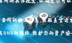    如何将BNB从交易所转移