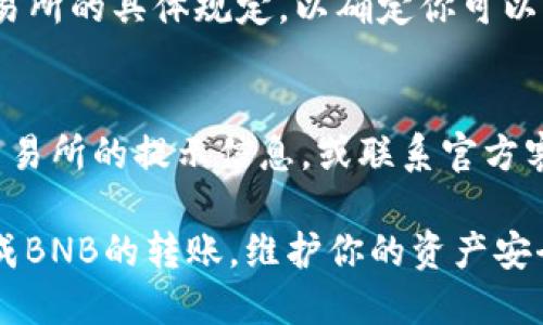    如何将BNB从交易所转移到TP钱包的详细指南  / 

 guanjianci  BNB, 交易所, TP钱包, 转账  /guanjianci 

在加密货币世界中，BNB（币安币）作为一种热门的数字资产，吸引着越来越多的投资者和用户。许多用户选择将他们的BNB从交易所转移到个人钱包，例如TP钱包，以提高资金的安全性和便捷性。本文将详细介绍如何将BNB从交易所转移到TP钱包，包括一步步的操作指南、注意事项以及常见问题的解答。

一、了解BNB和TP钱包
BNB（币安币）是由币安（Binance）平台发行的一种加密货币，自推出以来，其功能不断扩增，包括用于支付交易手续费、参与代币销售等。而TP钱包则是一种多链数字钱包，支持多种加密货币的储存和管理，具有安全性高、操作简便等特点。

二、转账前的准备工作
在进行转账之前，有一些必要的准备工作：
ul
    li确保你已经注册并完成了TP钱包的安装和设置。/li
    li了解你在交易所的BNB余额，确认可转账金额。/li
    li访问TP钱包，获取你的BNB接收地址。/li
/ul

接收地址是一个长字符串，确保你复制的是完全正确的地址，任何错误都可能导致资产的丢失。

三、从交易所转账BNB的步骤
下面是将BNB从交易所转移到TP钱包的具体步骤：

h41. 登录交易所账户/h4
首先，打开你使用的交易所网站（如币安），并用你的账户信息登录。

h42. 找到“提现”或“取款”选项/h4
登录后，寻找“钱包”或“资产”选项，然后找到“提现”或“取款”的链接。这通常在用户面板的侧边栏或菜单中。

h43. 选择BNB/h4
在提现页面，选择你要转出的资产，这里选择“BNB”。

h44. 输入TP钱包地址/h4
将你从TP钱包复制的接收地址粘贴到提现页面的地址框内。请检查地址的正确性。

h45. 输入提现金额/h4
输入你想要转出的BNB数量。部分交易所可能会要求你输入一些其他信息，比如资金密码或二次验证。

h46. 确认信息并提交/h4
检查所有输入信息，包括地址和金额，确保没有错误。完成后提交请求。

h47. 等待交易确认/h4
提交后一段时间内，BNB将会转账到你的TP钱包。你可以在TP钱包查看到账情况。

四、转账过程中的注意事项
在转账过程中，有一些重要的注意事项需要牢记：

ul
    listrong地址确认：/strong确保转账地址准确无误，任何错误都可能导致丢失。/li
    listrong网络费用：/strong了解在转账过程中需要支付的网络费用，选择合适的转账速度。/li
    listrong安全措施：/strong确保你的交易所账户和TP钱包都设置了强密码及双重认证，防止黑客攻击。/li
/ul

五、常见问题解答

h4问题1：转账需要多长时间才能到账？/h4
转账的时间长短取决于多个因素，包括你所使用的区块链网络的拥堵程度和交易所的处理速度。一般而言，BNB的转账在正常情况下大约需要几分钟到半小时不等。在高峰期，可能会有所延迟。你可以在交易所查看转账状态，以及BTB区块链的确认情况。

h4问题2：如果我将BNB转账到错误的地址该怎么办？/h4
如果你意外将BNB转账到了错误的地址，首先要保持冷静。由于区块链的不可逆性，通常情况下交易无法撤销。你可以尝试联系交易所的客服，看是否有可能找回资金，但成功的概率很小。因此，请在转账前仔细核对地址，以避免这种情况的发生。

h4问题3：TP钱包的安全性如何？/h4
TP钱包作为一个多链数字钱包，采用了多种先进的安全措施来保护用户资产，包括冷存储、私钥加密等。此外，用户自身的安全意识也非常重要。建议用户设置复杂的密码，启用双重认证，并确保在安全的网络环境下使用TP钱包。

h4问题4：我可以转账多少BNB？/h4
转账金额一般限制在你在交易所账户内的可用余额以内。此外，不同交易所可能会对单笔转账金额和每日限额设定上限。请查看所用交易所的具体规定，以确定你可以转账的金额。

h4问题5：转账失败的原因是什么？/h4
转账失败可能有多种原因，包括但不限于：网络故障、输入错误的地址、资金不足、交易所的内部分析等。遇到转账失败的情况，可以查看交易所的提示信息，或联系官方客服进行咨询，以找到问题的所在。

总结而言，将BNB从交易所转移到TP钱包并不是一个复杂的过程，但在执行过程中需要细心和正确的操作。希望本文能够帮助你顺利完成BNB的转账，维护你的资产安全管理。通过有效的操作和安全意识，你就能更好地在加密货币领域中进行投资和管理。