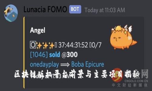 区块链版权平台前景与主要项目揭秘