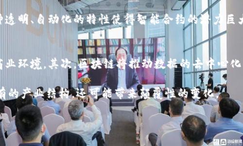   区块链数字化方案揭秘：探索未来技术的多样化应用 / 

 guanjianci 区块链, 数字化方案, 技术应用, 数据隐私 /guanjianci 

区块链技术已经超越了其最初的加密货币应用，迅速渗透到各个行业，引领数字化转型的潮流。在这篇文章中，我们将详细探讨区块链数字化方案的多样性、实际应用、面临的挑战和未来前景。文章将分为几个部分，深入分析相关问题，以便更好地理解这一复杂而有前景的领域。

区块链的基本概念
区块链是一种分布式账本技术，它通过将数据分割成许多小的“区块”，并将这些区块链接在一起形成“链”来实现数据的安全和透明。每个区块包含多个交易记录，经过加密验证后会被添加到链上，一旦记录被添加就无法更改。这种特性使得区块链被广泛应用于各种需要高安全性和透明度的领域。

区块链数字化方案的主要类型
当前，区块链的数字化方案主要可以分为以下几种类型：
ul
    listrong金融服务方案/strong：传统金融行业现在正积极采用区块链技术来进行跨境支付、清算和结算等业务。通过区块链，交易可以实时完成，极大地提高了效率。/li
    listrong供应链管理方案/strong：区块链可以用于追踪产品的生产、运输和销售过程，每个环节的数据都可以被记录和验证。这样不仅提高了透明度，还能有效防止假冒产品的流入。/li
    listrong身份验证方案/strong：区块链可以用来创建去中心化的身份验证系统，用户可以通过区块链持有自己的身份信息，并在需要的时候通过智能合约进行安全验证，增强数据隐私保护。/li
    listrong智能合约方案/strong：智能合约是一种自动执行的合约。通过区块链技术，智能合约的执行是透明和自动化的，这对各种商业交易和法律条款的自动执行具有重要意义。/li
/ul

区块链技术应用的优势
区块链的快速发展得益于其独特的技术优势。以下是区块链技术的一些关键优势：
ul
    listrong安全性/strong：区块链通过加密技术保护数据安全，难以被伪造或篡改。/li
    listrong透明性/strong：所有的交易记录都是公开的，任何人都可以随时查阅，从而增强了信任。/li
    listrong去中心化/strong：无需中央机构监控，减少了单点故障的风险。/li
    listrong高效率/strong：通过 eliminative 缴款和简化流程，区块链可以显著提高交易速度，减少中介环节。/li
/ul

区块链数字化方案的挑战
尽管区块链技术前景广阔，但在实际应用中也面临诸多挑战：
ul
    listrong技术复杂性/strong：区块链系统的构建和维护需要高水平的技术人才和资金投入。/li
    listrong法规监管/strong：各国对区块链和加密货币的监管尚不完善，法律框架的缺失可能阻碍技术的发展。/li
    listrong能耗问题/strong：某些区块链，尤其是比特币，因矿工计算能力消耗大量能量，导致可持续性受到质疑。/li
    listrong用户接受度/strong：消费者和企业对区块链的理解和接纳程度不一，教育培训有待加强。/li
/ul

区块链数字化方案的未来展望
未来，区块链技术将在多个领域继续拓展其应用边界。以下是一些未来的发展方向：
ul
    listrong跨行业整合/strong：随着区块链技术的成熟，各行各业将可能实现跨界合作，形成新的应用生态系统。/li
    listrong监管技术的发展/strong：越来越多的国家开始重视对区块链技术的监管，将促进其合规应用。/li
    listrong普及与教育/strong：企业和教育机构将加强对区块链技术的研究和培训，提升整体社会的技术水平和应用能力。/li
    listrong可持续性推动/strong：随着对环境影响的关注增加，区块链技术的低碳生态应用将成为发展趋势。/li
/ul

相关问题

问题1：区块链如何在金融服务中应用？
区块链技术在金融服务中的应用正在迅速发展，其中包括跨境支付、资产管理、清算与结算等。其中，跨境支付是区块链最大限度的优势之一，传统的跨境支付过程通常需要几天时间和高额的手续费。而基于区块链的支付系统能够在几分钟内完成交易，成本大幅降低。此外，区块链技术还能够通过实时监控和交易记录，增加交易透明度，有效打击洗钱活动。

同时，区块链在资产管理上的应用也逐渐受到关注。通过将资产数字化，可以简化管理流程，提高资金流动性。而且，智能合约的引入也使得资产交易自动化，减少了很多人工干预，提高了效率。

问题2：区块链能否提升供应链管理的效率？
在供应链管理中，区块链可以提供全程可视化的记录，从原材料采购到成品销售都可以被实时监控。传统供应链管理面临的信息孤岛和数据不一致问题，通过实施区块链技术，所有参与者都能在同一个平台上共享信息，从而提高效率，降低成本。此外，通过区块链技术为产品创建数字身份，可以确保产品的真实性，打击假冒伪劣产品。

例如，某些奢侈品牌通过区块链追踪其产品的来源，确保消费者花费在正品上的每一分钱都得到了保障。同时，这也为品牌提供了反制假货的重要武器，通过追踪链上记录，品牌可以轻松识别和应对假冒产品。

问题3：区块链如何改善身份验证过程？
在传统的身份验证过程中，个人信息常常储存在不同的中心化机构中，极易被攻击和滥用。而基于区块链的身份验证方案能够把个人身份信息储存在去中心化的网络中，仅在验证时提供那些必要的信息。这种方法能够显著提高用户数据的安全性。

通过区块链技术提供的身份验证解决方案，可以实现“一次验证，处处使用”，大幅提升用户的便利性。此外，用户也将拥有更多的数据控制权，能够自由选择哪些信息可以分享给机构，这在保护个人隐私方面有着重要意义。

问题4：智能合约在商业场景中有哪些应用？
智能合约是指在区块链上自动执行的合约，广泛应用于各种商业场景。它可以替代传统合约，消除中介环节，大幅提升效率。例如，在房地产交易中，智能合约可以自动转移资产并处理支付，无需人工干预；在供应链管理中，智能合约能够根据产品到达特定节点时自动触发下一步操作。

此外，智能合约还可以用于各种合约的执行，比如保险理赔、投资协议等。只要合同条件满足，合约就会在区块链上自动执行，确保双方的利益得到保障。这种透明、自动化的特性使得智能合约的潜力巨大。

问题5：区块链技术的普及有何重要意义？
区块链技术的普及，不仅对企业有着积极影响，也将促进整个社会的进步。首先，区块链可以提高信息透明度，增强消费者信任，从而促进更加公正、诚信的商业环境。其次，区块链将推动数据的去中心化，使得个人用户可以更好地控制自己的信息，从而提升数据隐私保护水平。

同时，区块链的普及还有望推动新兴行业和商业模式的出现，尤其是在数字货币、智能合约和去中心化金融等领域。通过创新的商业模式，区块链不仅将现有的产业结构，还可能带来颠覆性的变化。

总结来说，区块链数字化方案正在重塑各个行业的运营模式，随着技术的不断发展和成熟，区块链将有可能在未来的数字经济中占据更加重要的地位。