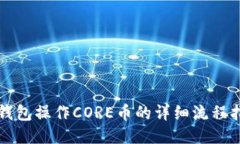 TP钱包操作CORE币的详细流