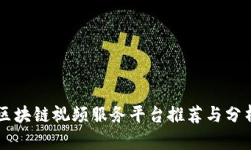 区块链视频服务平台推荐与分析