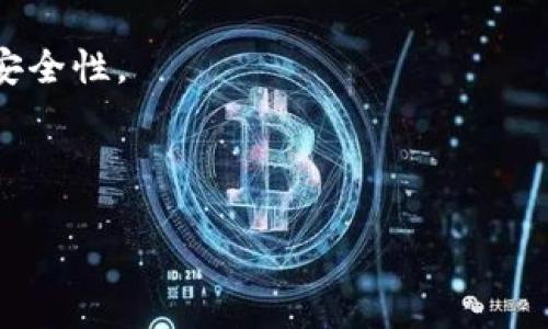   如何在TP钱包中安全有效地购买合约资产 / 
 guanjianci TP钱包, 购买合约, 数字资产, 安全交易 /guanjianci 

在当前的数字经济时代，越来越多的投资者开始关注区块链及其相关技术所带来的投资机会。而TP钱包作为一款功能强大的数字货币钱包，它不仅支持多种加密货币的储存与管理，还提供了合约资产的购买服务。本文将详细介绍如何在TP钱包中安全有效地购买合约资产。

1. TP钱包是什么？
TP钱包（TokenPocket）是一款知名的数字货币钱包，支持多种区块链资产的管理。它的用户界面友好，操作简便，允许用户轻松查看、发送、接收不同的加密货币。此外，TP钱包还提供了去中心化交易所、DApp应用、合约资产等功能，使其成为投资者首选的数字货币管理工具之一。

2. 合约资产的定义与特性
合约资产通常是指在区块链上以智能合约形式存在的资产。这些资产可以是代币、股权或其他金融产品。与传统资产相比，合约资产的特性在于其去中心化、透明性和不可篡改性。通过智能合约，用户可以自动化执行资产交易，而不需要中介的介入。

3. 如何在TP钱包中创建账户
在使用TP钱包之前，用户需要先创建一个账户。以下是创建账户的步骤：
ol
    li下载TP钱包应用：在手机应用商店中搜索“TP钱包”并下载安装应用。/li
    li打开TP钱包：打开应用后，选择“创建新钱包”。/li
    li备份助记词：系统会生成一组助记词，用户需要将其妥善保存，确保账户安全。/li
    li设置密码：为账户设置一个强密码，保护数字资产的安全。/li
/ol
创建账户后，用户将能够访问TP钱包的各种功能，包括合约资产的购买。

4. 如何购买合约资产
在TP钱包中，用户购买合约资产的流程相对简单。以下是具体步骤：
ol
    li登录TP钱包：使用刚才创建的账号和密码登录TP钱包。/li
    li打开交易界面：在首页中找到“交易”或“合约”选项，点击进入。/li
    li选择合约：在合约列表中选择您想要购买的合约资产。/li
    li设置购买金额：输入您希望购买的合约数量，系统会自动计算出价格。/li
    li确认交易：确认所有信息无误后，点击“购买”进行交易。/li
/ol
在交易过程中，用户需要注意网络手续费以及交易确认时间，以确保交易顺利完成。

5. TP钱包的安全吗？
TP钱包在安全性方面采取了多项措施，包括但不限于助记词保护、多重签名技术以及定期安全审计。用户需要妥善管理自己的助记词和密码，避免因信息泄露造成资产损失。同时，建议用户开启TP钱包的双重认证功能，为账户增添一层安全防护。

6. 在TP钱包使用合约资产的注意事项
购买合约资产后，用户需要明确一些使用合约资产的注意事项：
ol
    li监控市场动态：合约资产价格波动较大，用户需要随时关注市场行情。/li
    li设置止损止盈：为了降低风险，建议用户设置合理的止损止盈点位。/li
    li参与社区互动：与其他投资者交流，获取更多投资信息，帮助决策。/li
/ol
通过以上步骤和注意事项，用户可以在TP钱包中安全、有效地购买和管理合约资产。

常见问题探讨

问题一：怎样识别合约资产的安全性？
在购买合约资产之前，投资者需要了解如何评估合约资产的安全性。这包括查看项目的白皮书、开发团队背景、社区支持、项目发展历程等多方面的信息。白皮书是项目的重要文档，其中应详细描述项目的目标、技术架构、市场需求及实现方案等内容。开发团队的背景亦至关重要，了解团队成员在区块链领域的经验及其过往项目的表现，可以帮助判断项目的可信度。

此外，查看合约地址的审核是否通过也是判断合约资产安全性的一个关键指标。许多去中心化交易所会对此类资产进行审核，确保其合规性和安全性。社区的反馈也是评估项目的重要依据，通过社区的互动和讨论，可以及时发现潜在的风险。

最后，投资者应保持谨慎，不要盲目跟风，深入研究后再做决策，这样才能有效规避合约资产投资中的风险。

问题二：TP钱包支持哪些合约资产？
TP钱包支持多种合约资产，包括但不限于以太坊（ETH）、比特币（BTC）及其他主流数字货币所发行的ERC20和BEP20代币。用户在TP钱包中可以欣赏到丰富的合约资产，能够满足不同类型用户的需求。

随着区块链技术的不断发展，越来越多的项目选择在TP钱包中发行自己的代币。用户可以通过TP钱包方便地进行合约资产的交易、转入转出操作。同时，TP钱包也会定期更新支持的合约资产，用户可以关注TP钱包的官方信息，了解最新动态。

值得注意的是，不同合约资产的市场表现可能存在明显差异，因此用户在购买时应充分研究市场，谨慎判断。

问题三：如何保护自己的TP钱包安全？
为了保护TP钱包及其中的资产，用户需要采取多种措施来增强安全性。首先，用户必须妥善保管自己的助记词和密码。这是保证数字资产安全的第一步，助记词遗失可能导致资产无法找回，因此务必将其保存在安全的位置，例如离线存储。

其次，用户可以启用TP钱包的双重认证功能，在进行任何交易或者操作时需要额外的身份验证，该功能有助于防止未授权访问。

同时，用户也应定期检查交易记录，确保没有异常交易。如果发现可疑情况，应该迅速冻结账户并与TP钱包的客服取得联系，以确保资产安全。

最后，建议用户定期更新TP钱包的应用版本，确保使用的是最新的、最安全的版本，以避免已知的安全漏洞带来的风险。

问题四：TP钱包的手续费是怎样计算的？
TP钱包在进行合约资产交易时会收取一定的网络手续费，这些费用主要用于补偿网络维护和交易处理所需的成本。手续费通常依据交易的复杂程度和网络的拥堵程度而有所不同。例如，在网络繁忙时，手续费可能会相应增加，以确保交易能够尽快完成。

用户在进行交易前，可以在TP钱包中查看当前的手续费标准和网络状态，这有助于用户在合适的时候进行交易，降低交易成本。

除了网络手续费外，TP钱包还可能会对特定的交易行为收取服务费，用户在进行特定操作之前应仔细阅读相关条款，以免产生额外费用。

问题五：合约资产的风险有哪些？
合约资产的投资风险主要体现在以下几个方面。首先，市场风险是最主要的一个因素，合约资产的价格往往受市场供需关系的影响，价格波动较大，投资者需随时关注行情，以便及时止损或获利了结。

接着，项目风险也是一大隐患。部分项目可能由于技术不足、管理不善或市场环境变化而导致其合约资产的价值大幅缩水。因此，投资者在购买合约资产前需充分研究项目情况。

另外，技术风险也是不容忽视的，合约资产基于智能合约技术，一旦出现漏洞或被攻击，可能导致用户资产损失。投资者应对所投资的合约资产的代码进行审查，确保其安全性。

总结来说，了解合约资产的特性和风险，有助于用户在TP钱包中更安全地进行操作，获取满意的投资回报。 

通过以上的详细讲解，用户可以全面了解如何在TP钱包中购买合约资产的各个环节，也能够认识到在这一过程中可能面临的风险与挑战，从而做出更具信息化决策。