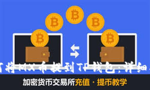 如何将MX币提到TP钱包：详细指南