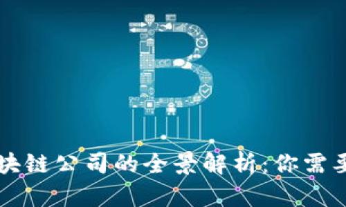 直播上海区块链公司的全景解析：你需要知道的一切