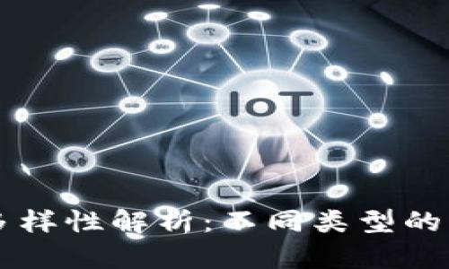 区块链内部架构的多样性解析：不同类型的区块链架构及其应用