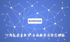 TP钱包病毒软件：全面解析