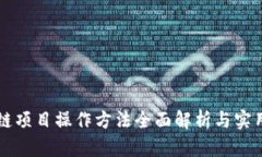 区块链项目操作方法全面