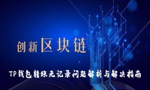 TP钱包转账无记录问题解析与解决指南