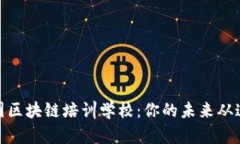 探索韩国区块链培训学校