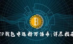 如何在TP钱包中选择万倍币
