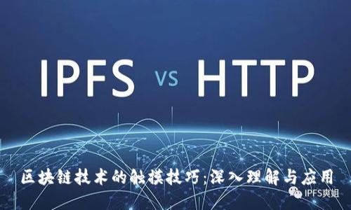 区块链技术的触摸技巧：深入理解与应用