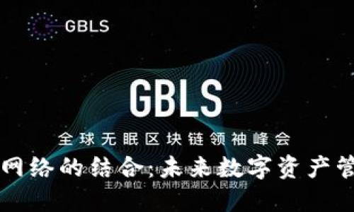 TP钱包与GT网络的结合：未来数字资产管理的新趋势