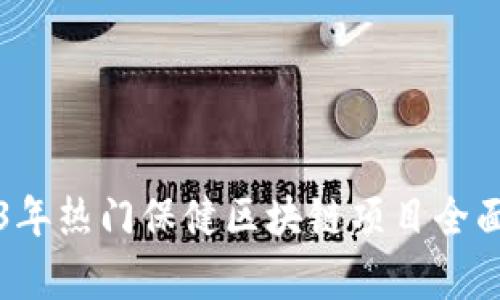 2023年热门保健区块链项目全面解析