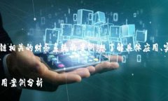 思考: 用户可能在寻找与区