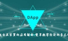 区块链交互装置的应用解