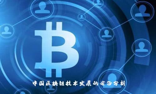 中国区块链技术发展的省份分析