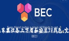 如何在苹果设备上下载和