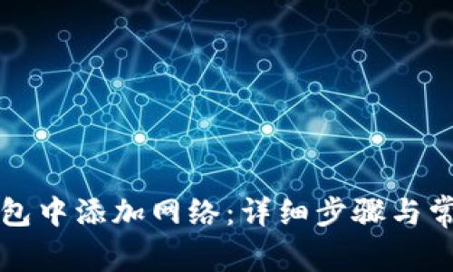 如何在TP钱包中添加网络：详细步骤与常见问题解析