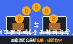 TP钱包官网下架了吗？全面
