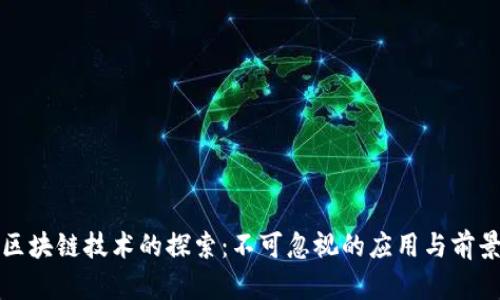 区块链技术的探索：不可忽视的应用与前景