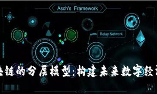 探秘区块链的分层模型：构建未来数字经济的基石