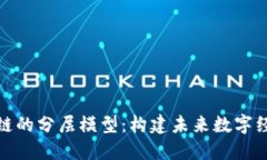 探秘区块链的分层模型：