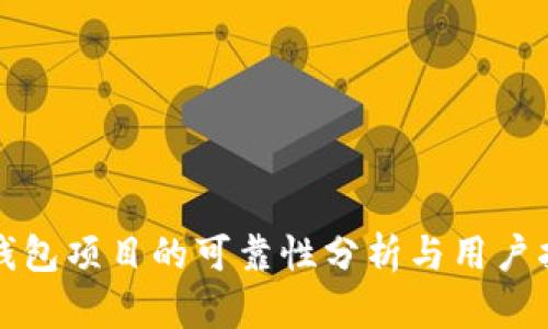 tp钱包项目的可靠性分析与用户指南