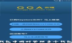 如何在TP钱包中同时管理多