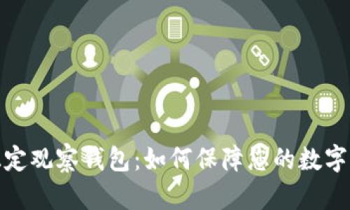 tp钱包稳定观察钱包：如何保障您的数字资产安全
