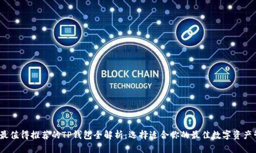 2023年最值得推荐的TP钱包全解析：选择适合你的最佳数字资产管理工具
