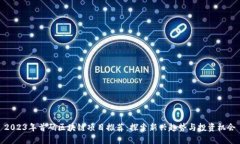 2023年首码区块链项目推荐