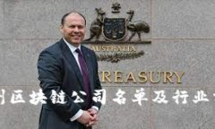 忻州区块链公司名单及行