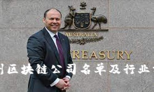 忻州区块链公司名单及行业分析