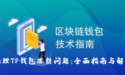 如何处理TP钱包冻结问题：全面指南与解决方案