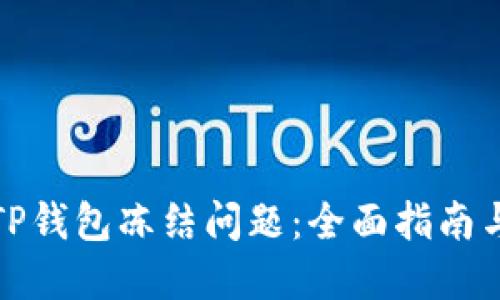 如何处理TP钱包冻结问题：全面指南与解决方案