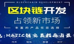 TP钱包：MATIC链交易指南与