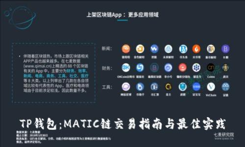 TP钱包：MATIC链交易指南与最佳实践