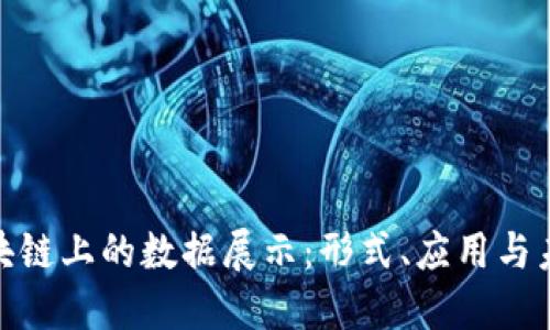 探秘区块链上的数据展示：形式、应用与未来趋势
