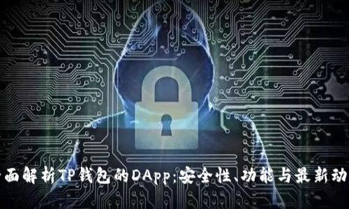 全面解析TP钱包的DApp：安全性、功能与最新动态